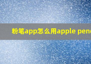 粉笔app怎么用apple pencil